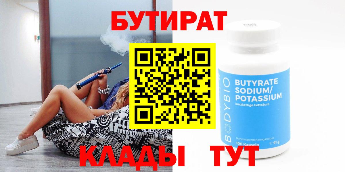 Бутират  БУТИРАТ 1.4BDO  Вход с VPN  Тайшет 